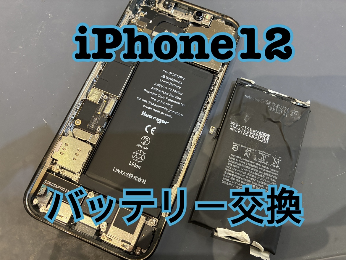 IPhone12(アイフォン)のバッテリー交換修理を行いました！